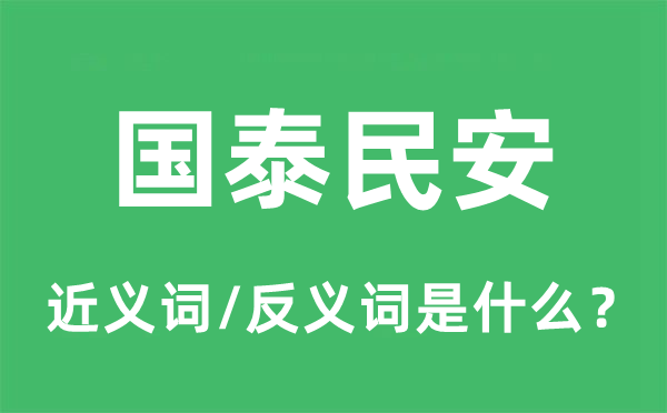 國泰民安的近義詞和反義詞是什么,國泰民安是什么意思
