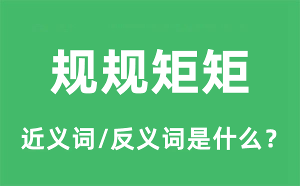 規(guī)規(guī)矩矩的近義詞和反義詞是什么,規(guī)規(guī)矩矩是什么意思