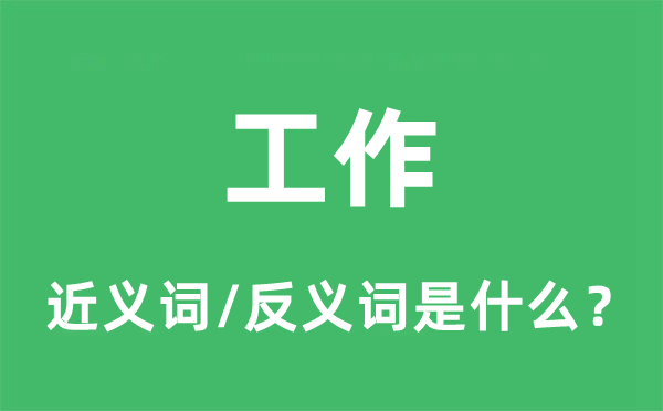 工作的近義詞和反義詞是什么,工作是什么意思
