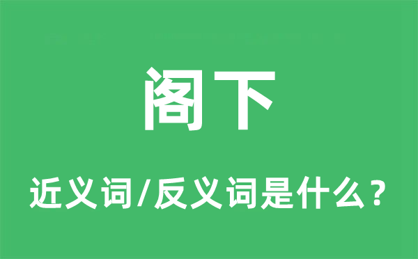 閣下的近義詞和反義詞是什么,閣下是什么意思