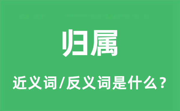 歸屬的近義詞和反義詞是什么,歸屬是什么意思