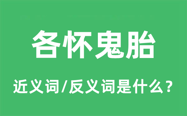 各懷鬼胎的近義詞和反義詞是什么,各懷鬼胎是什么意思