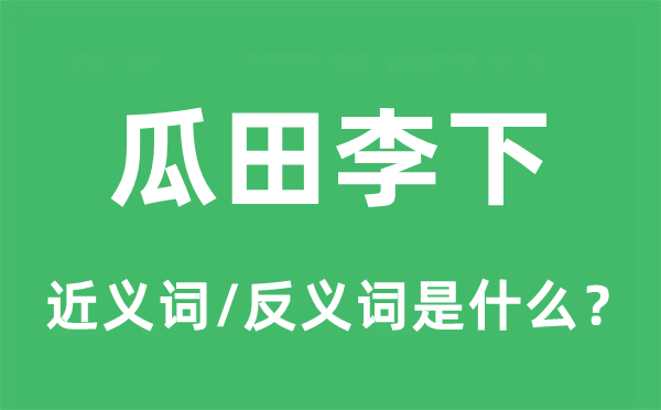 瓜田李下的近義詞和反義詞是什么,瓜田李下是什么意思