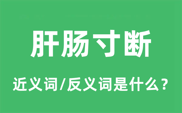 肝腸寸斷的近義詞和反義詞是什么,肝腸寸斷是什么意思