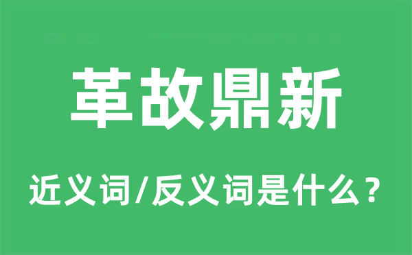 革故鼎新的近義詞和反義詞是什么,革故鼎新是什么意思