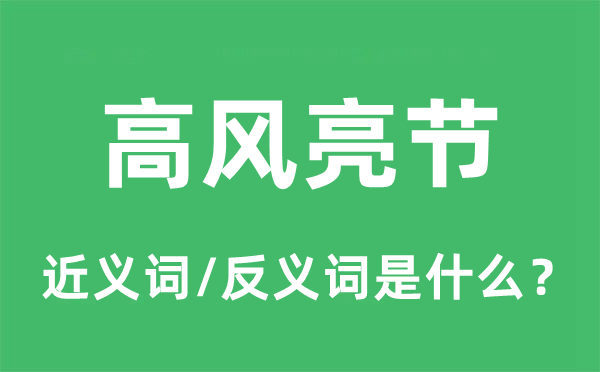 高風(fēng)亮節(jié)的近義詞和反義詞是什么,高風(fēng)亮節(jié)是什么意思