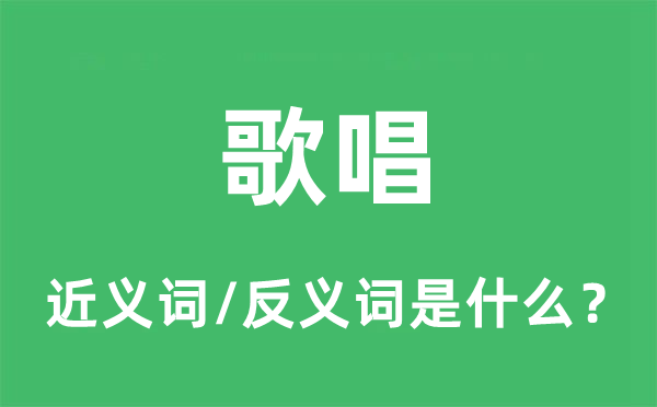歌唱的近義詞和反義詞是什么,歌唱是什么意思