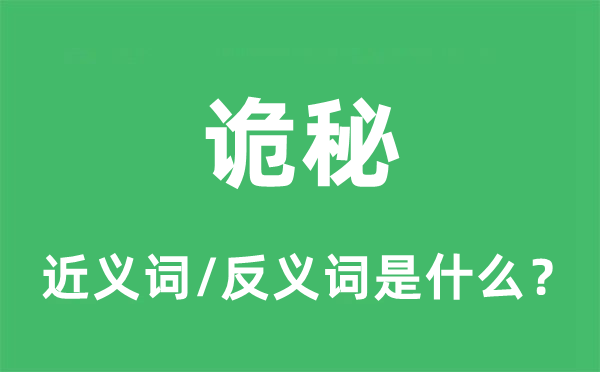 詭秘的近義詞和反義詞是什么,詭秘是什么意思