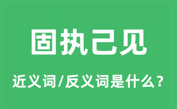 固執(zhí)己見的近義詞和反義詞是什么,固執(zhí)己見是什么意思