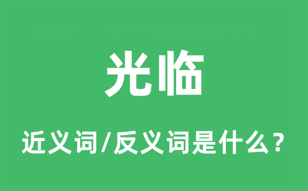 光臨的近義詞和反義詞是什么,光臨是什么意思