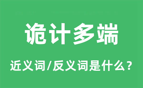 詭計(jì)多端的近義詞和反義詞是什么,詭計(jì)多端是什么意思