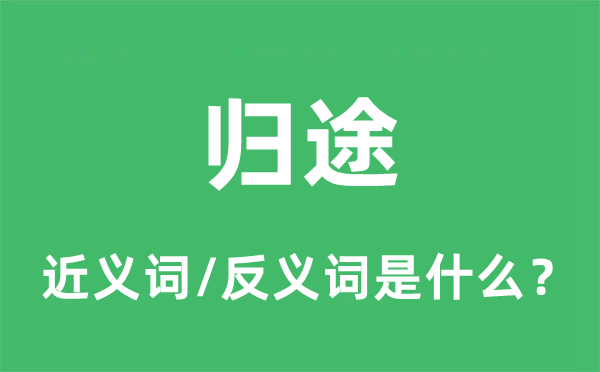 歸途的近義詞和反義詞是什么,歸途是什么意思