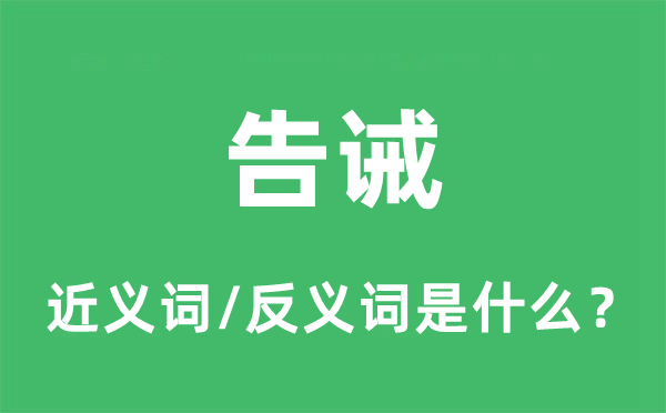 告誡的近義詞和反義詞是什么,告誡是什么意思