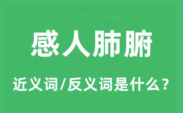 感人肺腑的近義詞和反義詞是什么,感人肺腑是什么意思