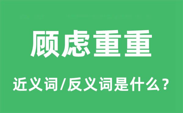 顧慮重重的近義詞和反義詞是什么,顧慮重重是什么意思