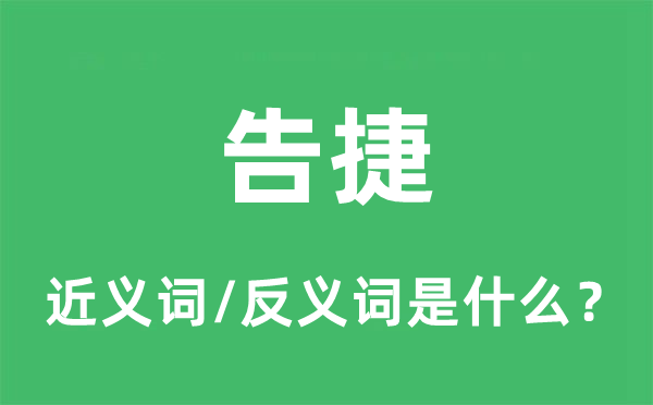 告捷的近義詞和反義詞是什么,告捷是什么意思