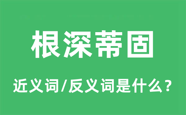 根深蒂固的近義詞和反義詞是什么,根深蒂固是什么意思