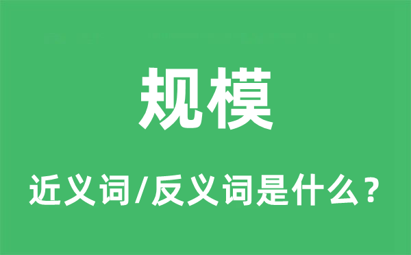 規(guī)模的近義詞和反義詞是什么,規(guī)模是什么意思