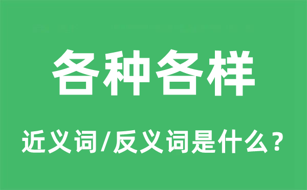 各種各樣的近義詞和反義詞是什么,各種各樣是什么意思