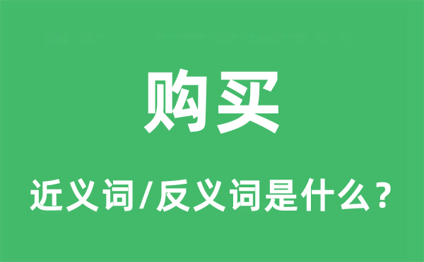 購(gòu)買的近義詞和反義詞是什么,購(gòu)買是什么意思