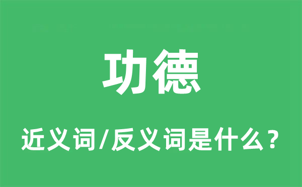功德的近義詞和反義詞是什么,功德是什么意思