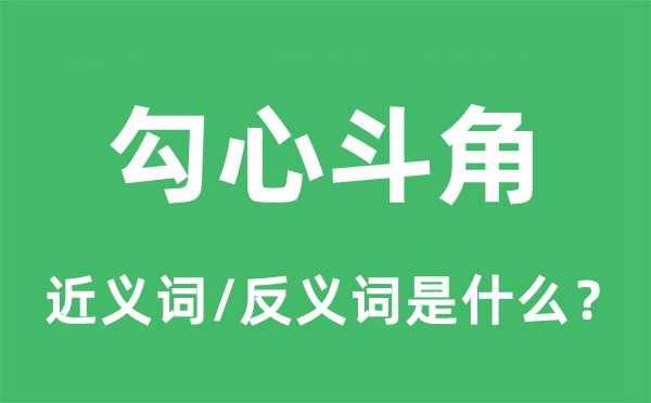 勾心斗角的近義詞和反義詞是什么,勾心斗角是什么意思