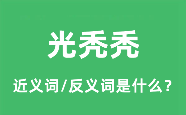 光禿禿的近義詞和反義詞是什么,光禿禿是什么意思
