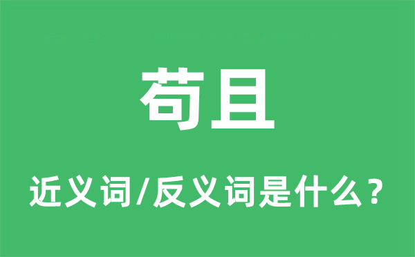 茍且的近義詞和反義詞是什么,茍且是什么意思