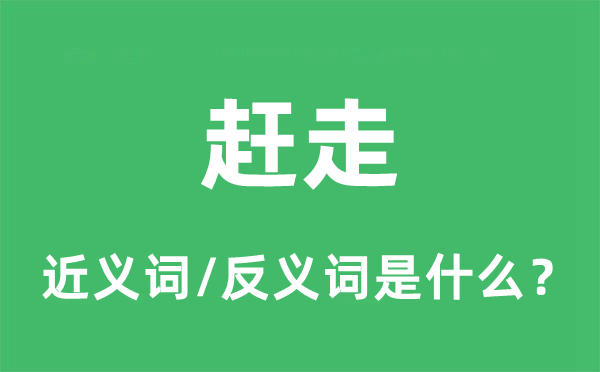 趕走的近義詞和反義詞是什么,趕走是什么意思