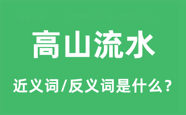 高山流水的近義詞和反義詞是什么,高山流水是什么意思