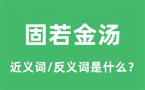 固若金湯的近義詞和反義詞是什么,固若金湯是什么意思