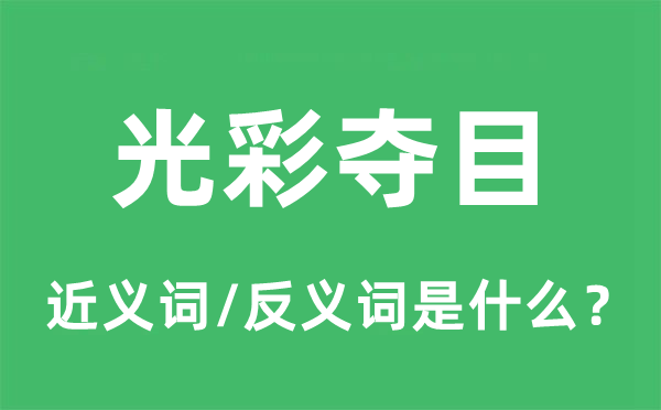 光彩奪目的近義詞和反義詞是什么,光彩奪目是什么意思