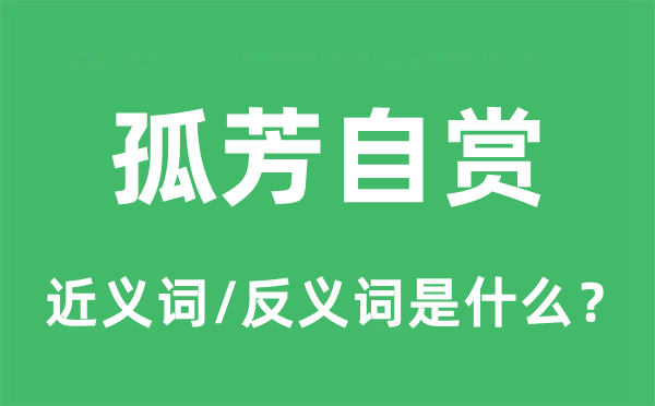 孤芳自賞的近義詞和反義詞是什么,孤芳自賞是什么意思