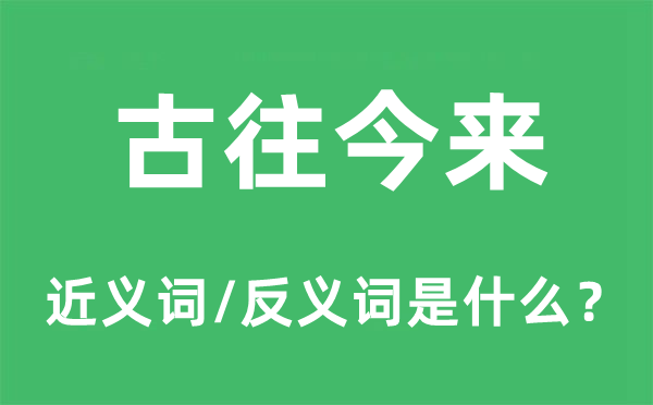 古往今來的近義詞和反義詞是什么,古往今來是什么意思