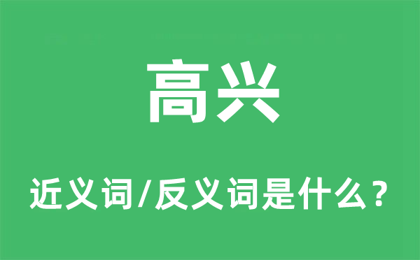 高興的近義詞和反義詞是什么,高興是什么意思
