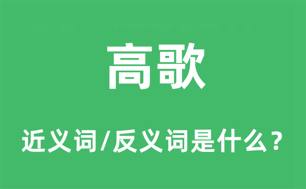 高歌的近義詞和反義詞是什么,高歌是什么意思