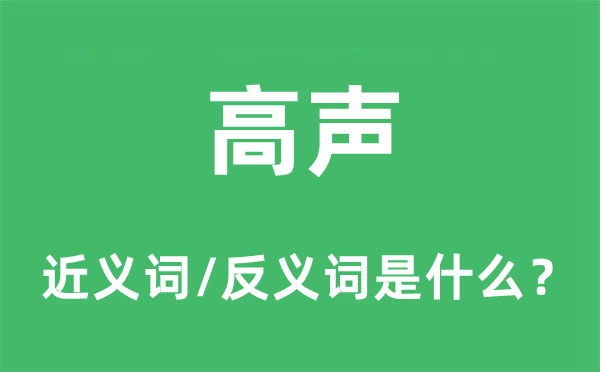 高聲的近義詞和反義詞是什么,高聲是什么意思