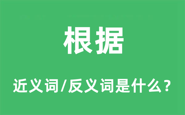 根據(jù)的近義詞和反義詞是什么,根據(jù)是什么意思