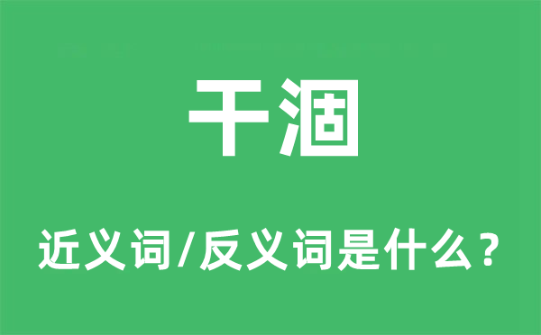 干涸的近義詞和反義詞是什么,干涸是什么意思
