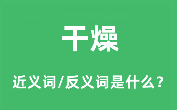干燥的近義詞和反義詞是什么,干燥是什么意思