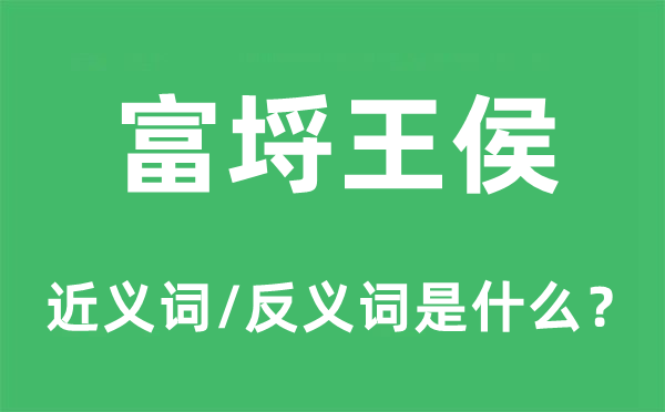 富埒王侯的近義詞和反義詞是什么,富埒王侯是什么意思
