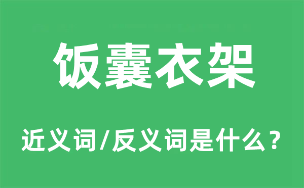 飯囊衣架的近義詞和反義詞是什么,飯囊衣架是什么意思