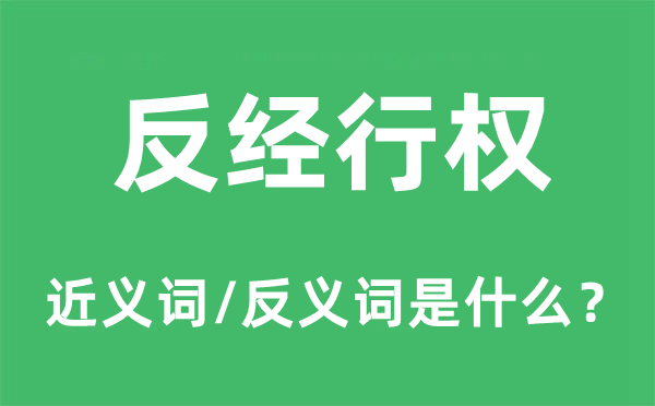 反經(jīng)行權的近義詞和反義詞是什么,反經(jīng)行權是什么意思