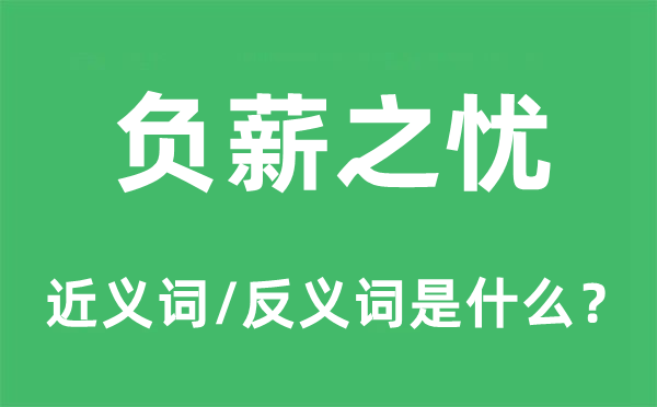 負(fù)薪之憂的近義詞和反義詞是什么,負(fù)薪之憂是什么意思