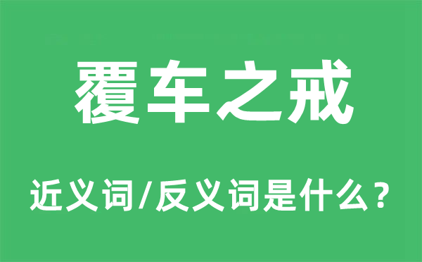 覆車之戒的近義詞和反義詞是什么,覆車之戒是什么意思