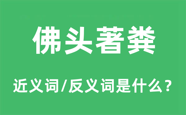 佛頭著糞的近義詞和反義詞是什么,佛頭著糞是什么意思