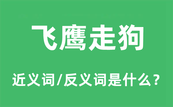 飛鷹走狗的近義詞和反義詞是什么,飛鷹走狗是什么意思