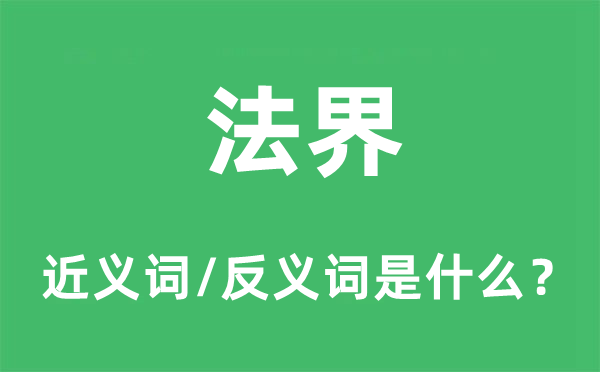 法界的近義詞和反義詞是什么,法界是什么意思