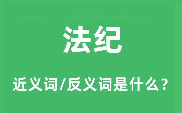 法紀的近義詞和反義詞是什么,法紀是什么意思