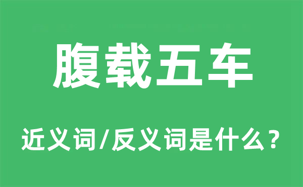 腹載五車的近義詞和反義詞是什么,腹載五車是什么意思